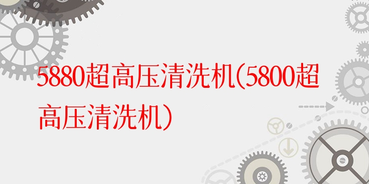 5880超高压清洗机